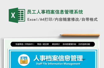 2022员工信息管理系统Excel模板