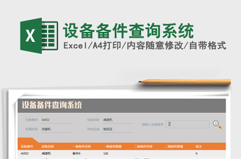 2021年设备备件查询系统