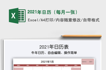 2021年日历（每月一张）