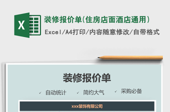 2021年装修报价单(住房店面酒店通用）