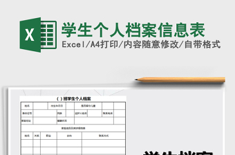 2022小升初学生信息表免费