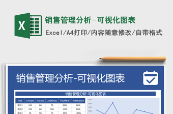销售管理分析可视化Excel模板