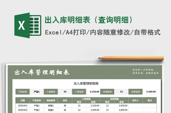 2021年出入库明细表（查询明细）