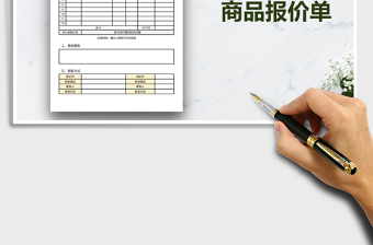 2021年商品报价单