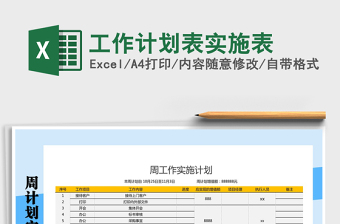 2021年工作计划表实施表