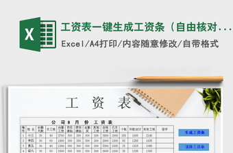 2021年工资表一键生成工资条（自由核对数据）