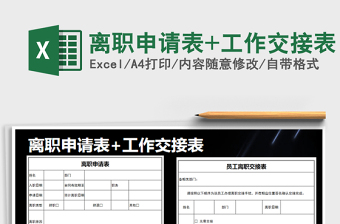 2021年离职申请表+工作交接表