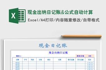 2022现金出纳日记账&公式自动计算