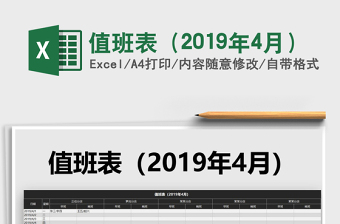 2021年值班表（2019年4月）