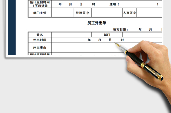 2021年员工外出申请单