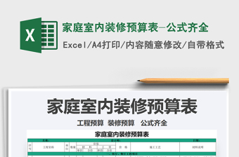 室内装修预算书完整版(模版).excel
