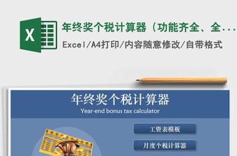 北京2022个税计算器excel