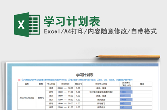 2021年学习计划表