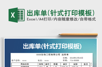 2022excel表格做出库单打印设置