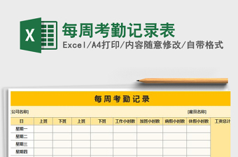 2022通用型每周考勤记录表