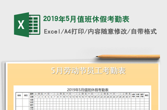 2021年2019年5月值班休假考勤表