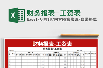 2021年财务报表-工资表