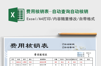 2022费用报销登记表（自动核销）