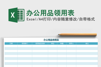 2021年办公用品领用表