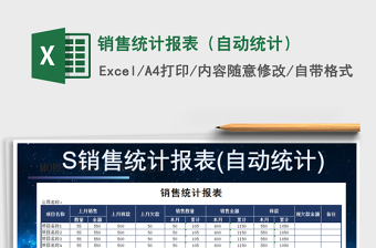 2021年销售统计报表（自动统计）