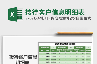 2021年接待客户信息明细表