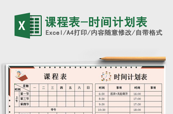 2021时间计划表电子模板WPS免费下载