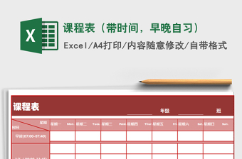 2021年课程表（带时间，早晚自习）