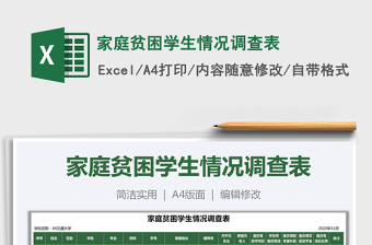 学校家庭贫困学生情况调查表Excel表格