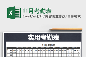 2021年11月考勤表