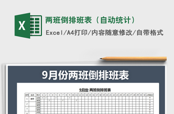 2022excel自动轮休两班排班表