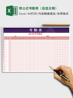 2021年带公式考勤表（自选日期）