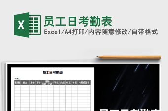 2021年员工日考勤表