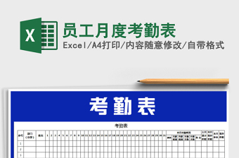 2022月度员工考勤表