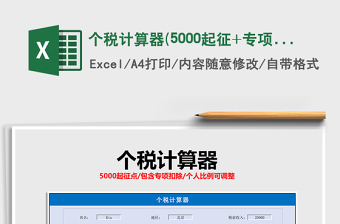 工资个税计算器2022计算器excel