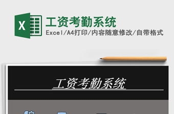 2022人事工资考勤系统Excel版下载