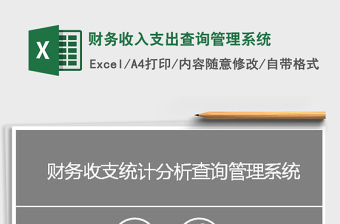 2022收支管理查询系统Excel模板