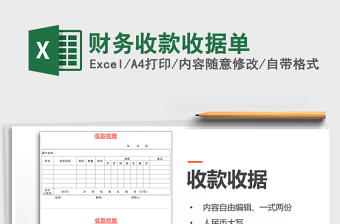 2022公司财务收款收据发票Excel模板