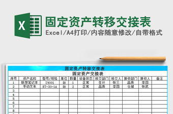 2021年固定资产转移交接表