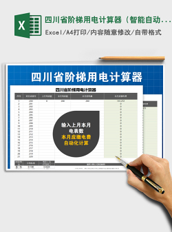2022年四川省阶梯用电计算器（智能自动化-含实用办法）免费下载