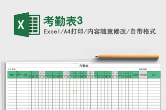 2021年考勤表3免费下载