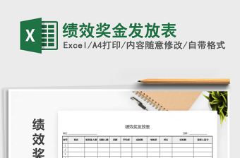 绩效奖金发放表Excel表