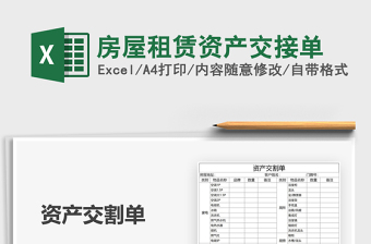 2021年房屋租赁资产交接单