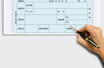 2021年付款申请表