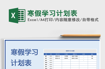 2021小学生数学寒假每天计划表免费下载