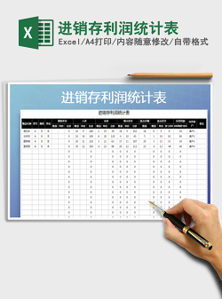 2022年进销存利润统计表免费下载