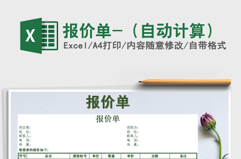 自动报价excel表格