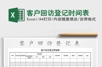 2022年客户回访登记时间表免费下载