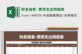 2021年财务报表-费用支出明细表