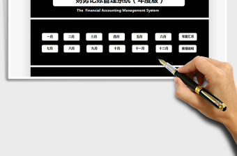 2021年财务记账管理系统（简单实用）