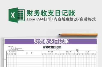 2022年财务收支日记账免费下载